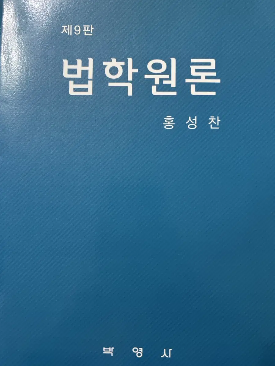 박영사 법학원론 제9판